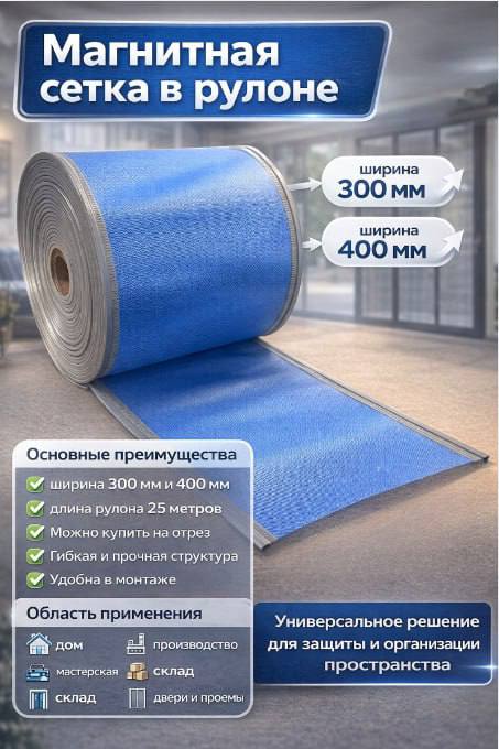 Усиленная магнитная сетка